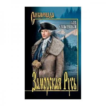 Фото Заморская Русь. Слободчиков О.В.