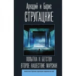 фото Попытка к бегству. Второе нашествие марсиан. Стругацкий А.Н., Стругацкий Б.Н.