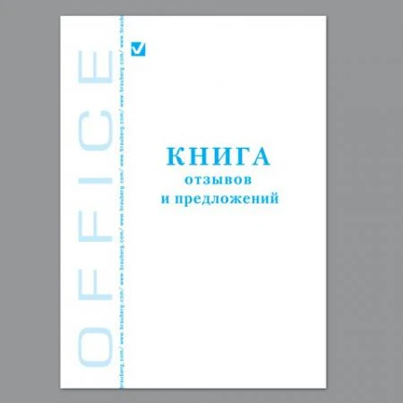 Фото Книга "Отзывов и предложений", 96 л., А5, 150х205 мм, BRAUBERG (БРАУБЕРГ), картон, офсет