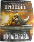 фото «Саентологические принципы процветания» Автор Л. Рон Хаббард