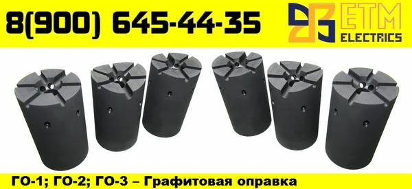 Фото ETM ELECTRICS Графитовая оправка ГО-1; ГО-2; ГО-3