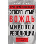 фото Отвергнутый вождь мировой революции. Жуков Юрий Николаевич