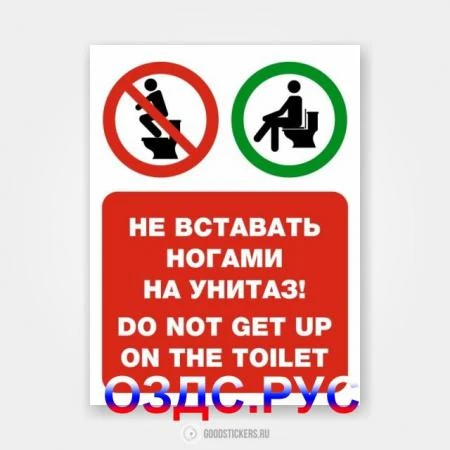 Фото Наклейка “Не вставать ногами на унитаз! Do not get up on the toilet”