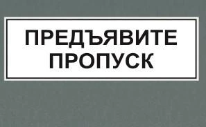 Фото Табличка "Предъявите пропуск"