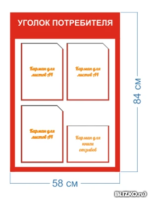 Фото Уголок потребителя на 4 кармана