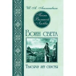 фото Песнь Великой Любви. Воин света. Тысячу лет спустя. Амонашвили Ш.А.