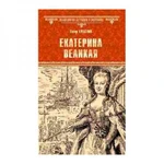 фото Екатерина Великая. Краснов П.Н.