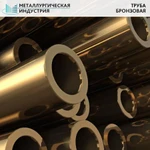 фото Труба бронзовая 155х30 мм БРАЖН10-4-4