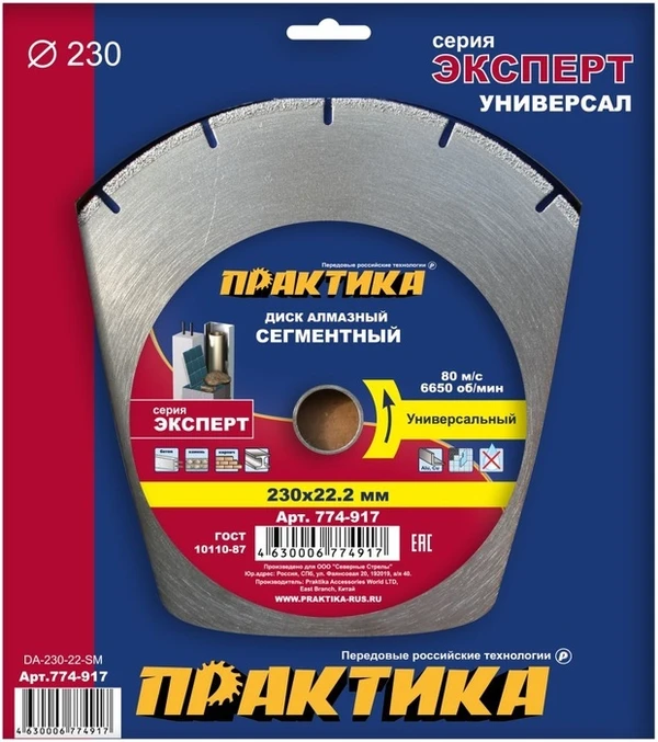 Фото Диск алмазный сегментный ПРАКТИКА "Эксперт-Универсал" 230 х 22 мм, сегмент 10мм (1 шт.) ко (774-917)