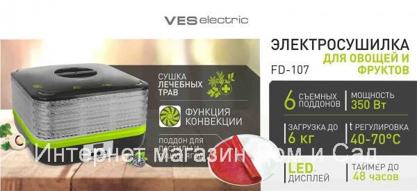 Фото Овощесушилка Ves Electric FD 107 электрическая сушилка для овощей и фруктов