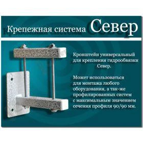 Фото Крепежная система Север