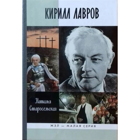 Фото Кирилл Лавров. Старосельская Н. Д.