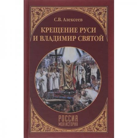 Фото Крещение Руси и Владимир Святой. Алексеев С.В.