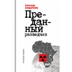 фото Алексей Козлов. Преданный разведчик. Бондаренко А.Ю.