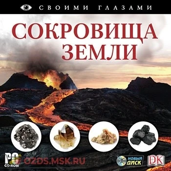 Фото Своими глазами. Сокровища земли: CD-ROM.