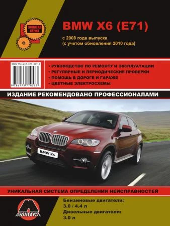 Фото BMW Х6 с 2008 г. (+обновления 2010 г.) Руководство по ремонту и эксплуатации