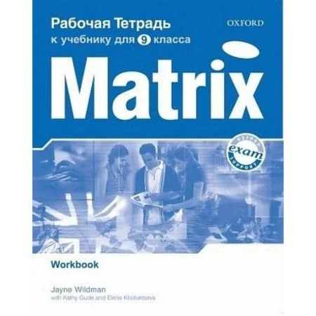 Фото New Matrix. Рабочая тетрадь к учебнику для 9 класса. Workbook (For Russia)