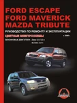 фото Ford Escape / Ford Maverick / Mazda Tribute с 2000 г. Руководство по ремонту и эксплуатации