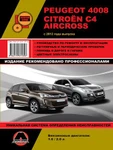 фото Peugeot 4008 / Citroen C4 Aircross с 2012 г. Руководство по ремонту и эксплуатации