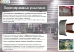 фото Перфорированные рольставни