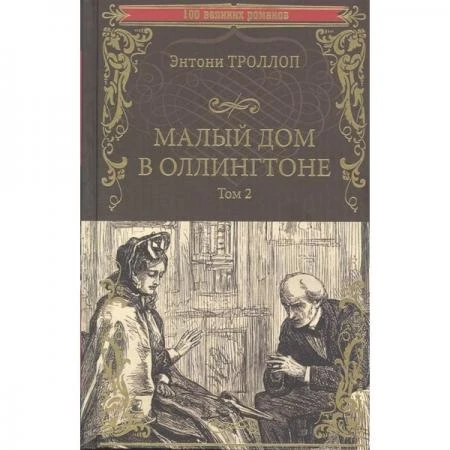 Фото Малый дом в Оллингтоне роман в 2 т. Т.2. Троллоп Э.