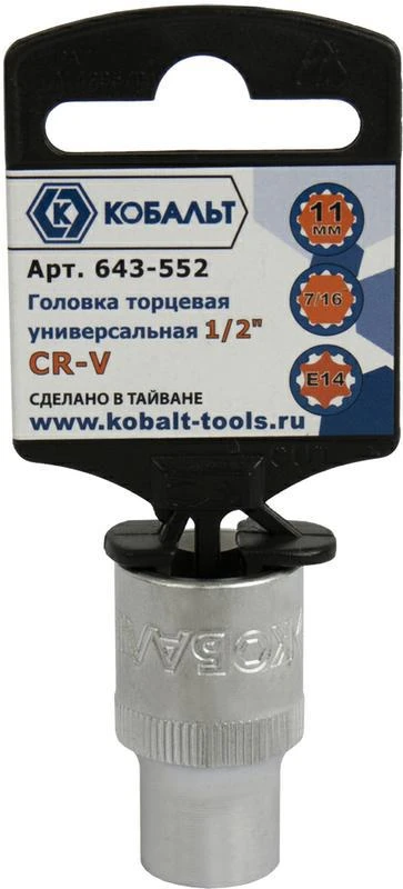 Фото Головка торцевая универсальная КОБАЛЬТ 1/2", 11 мм, SPLINE Cr-V (1 шт.) подвес (Арт. 643-552)