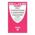 фото Кодекс РФ ОБ АДМИНИСТРАТИВНЫХ ПРАВОНАРУШЕНИЯХ, мягкий переплёт, 125х200 мм, 560 страниц