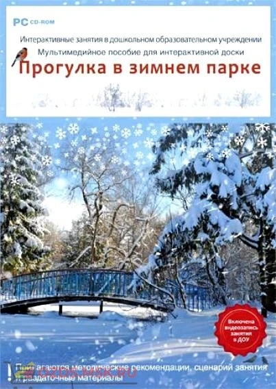 Фото Интерактивные занятия в ДОУ. Прогулка в зимнем парке: CD-ROM.