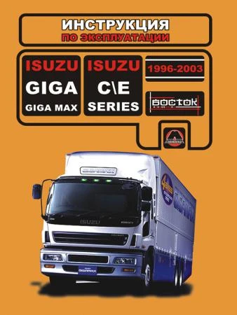 Фото Isuzu Giga / Isuzu Giga Max / Isuzu C / Isuzu E-Series 1996-2003 г. Инструкция по эксплуатации и обслуживанию