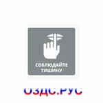 фото Наклейка “Соблюдайте тишину”