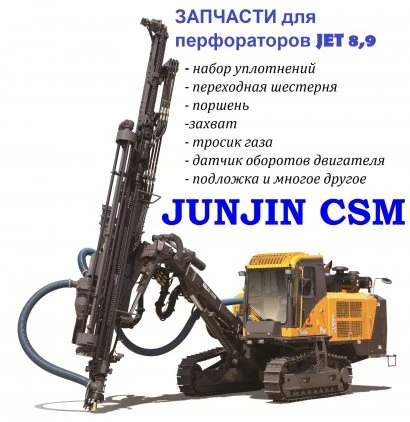 Фото Запчасти для перфораторов JET 8, 9 (JET8, JET9) буровых установок Junjin