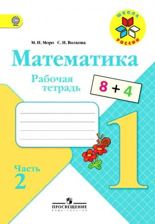 Фото Моро М.И. Математика 1 кл. Рабочая тетрадь в 2-х ч. Ч.2 (ФГОС).