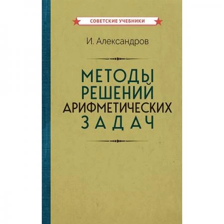 Фото Методы решений арифметических задач [1953] Александров И.