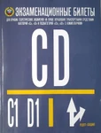 фото Экзаменационные билеты CD C1 D1 с Комментариями (с последними изменениями) Рецепт-Холдинг