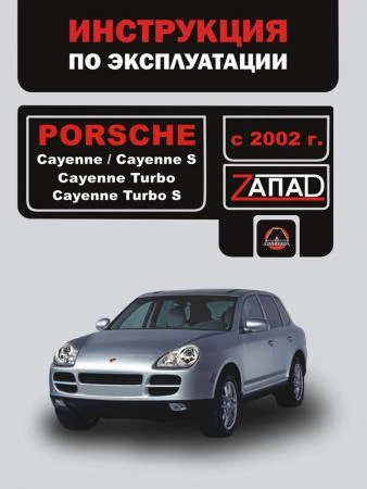 Фото Porsche Cayenne / Porsche Cayenne S / Porsche Cayenne Turbo с 2002 г. Инструкция по эксплуатации и обслуживанию