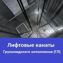 Фото Лифтовые канаты грузолюдского исполнения