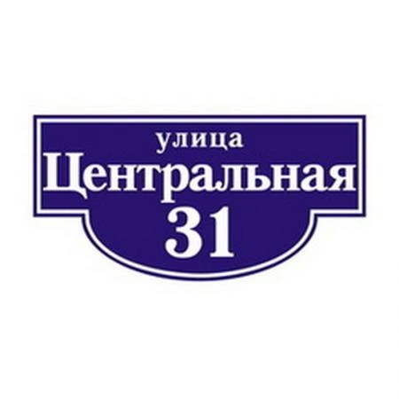 Фото Уличный номер фигурный