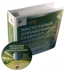 фото Настольный справочник главного инженера (+CD)