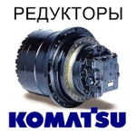 фото Редуктор хода (бортовой редуктор) для экскаваторов Komatsu (Комацу).