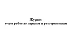 фото Журнал учета работ по нарядам-допускам и распоряжениям для работы в электроустановках