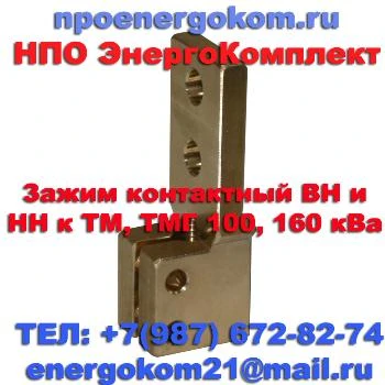 Фото Токосъемник на трансформатор 160кВа к шпильке М12 заказать energokom21@mail.ru