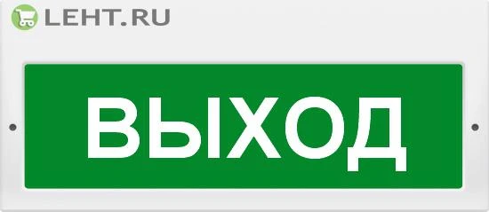 Фото Молния-220 «Выход»: Оповещатель охранно-пожарный световой (табло)