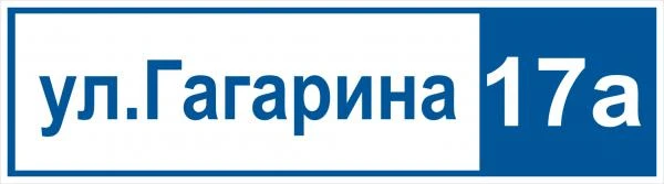 Фото Адресная табличка