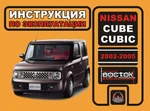 фото Nissan Cube / Nissan Cubic 2002-2005 г. Инструкция по эксплуатации и обслуживанию