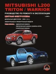 фото Mitsubishi L200 / Mitsubishi L200 Triton / Mitsubishi L200 Warrior с 2006 г. Руководство по ремонту и эксплуатации