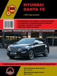 фото Hyundai Santa Fe с 2012 г. Руководство по ремонту и эксплуатации