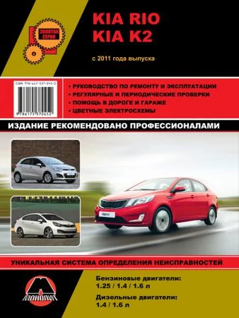 Фото Kia Rio / Kia K2 с 2011 г. Руководство по ремонту и эксплуатации