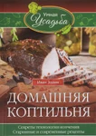 фото Книга "Домашняя коптильня"