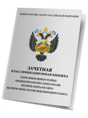 Фото Зачетная классификационная книжка КМС 1 разряд взрослый