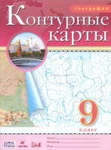 фото Контурные карты.География. 9кл. ФГОС